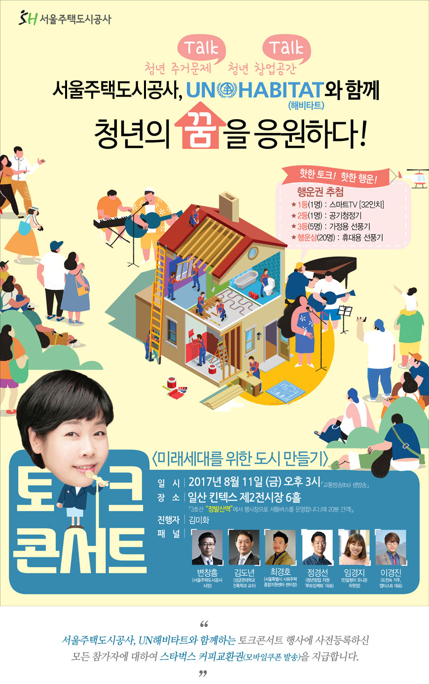 서울주택도시공사, UN HABITAT와 함께 청년의 꿈을 응원하다!