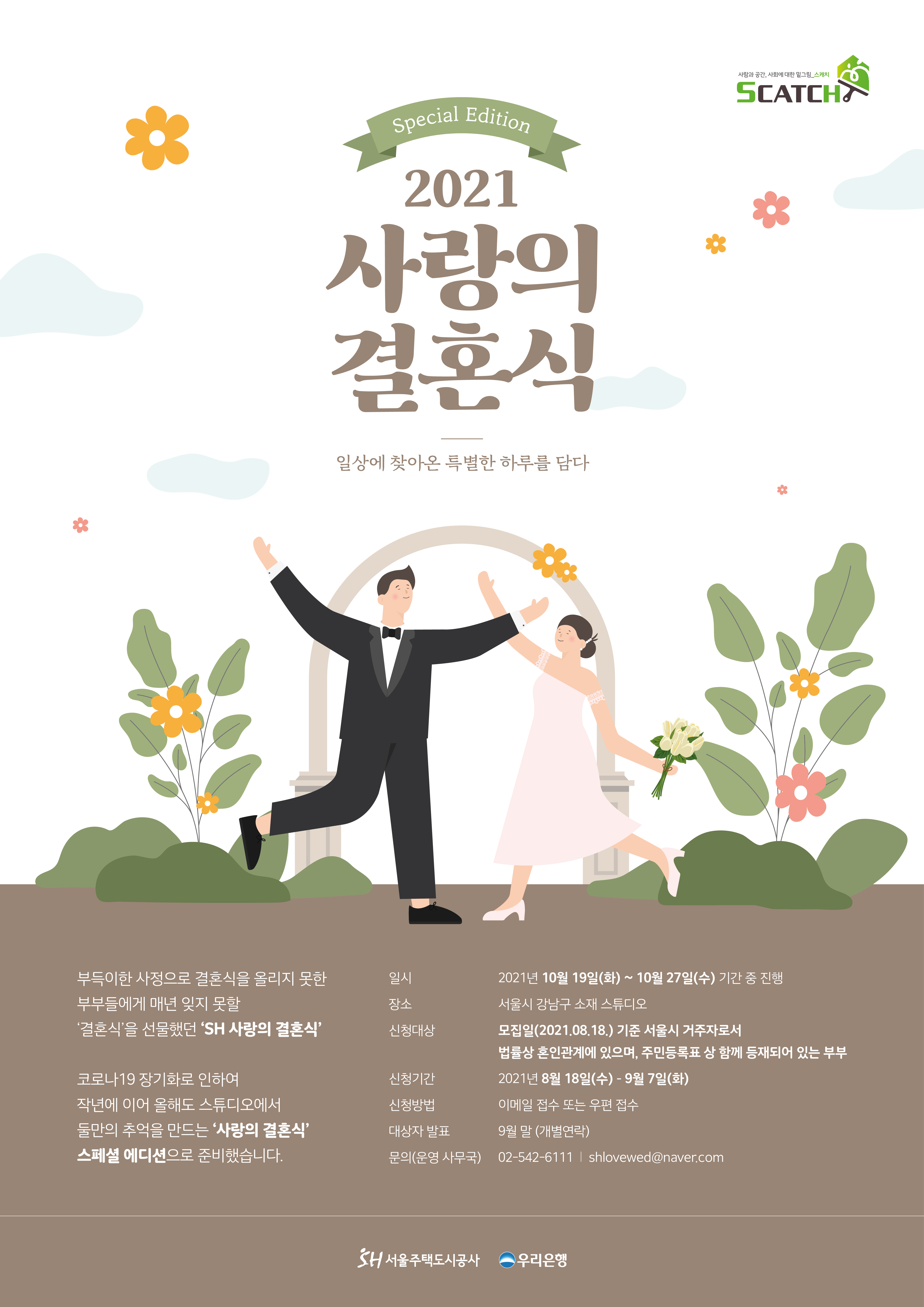 2021 사랑의 결혼식 포스터 아래 내용 참조