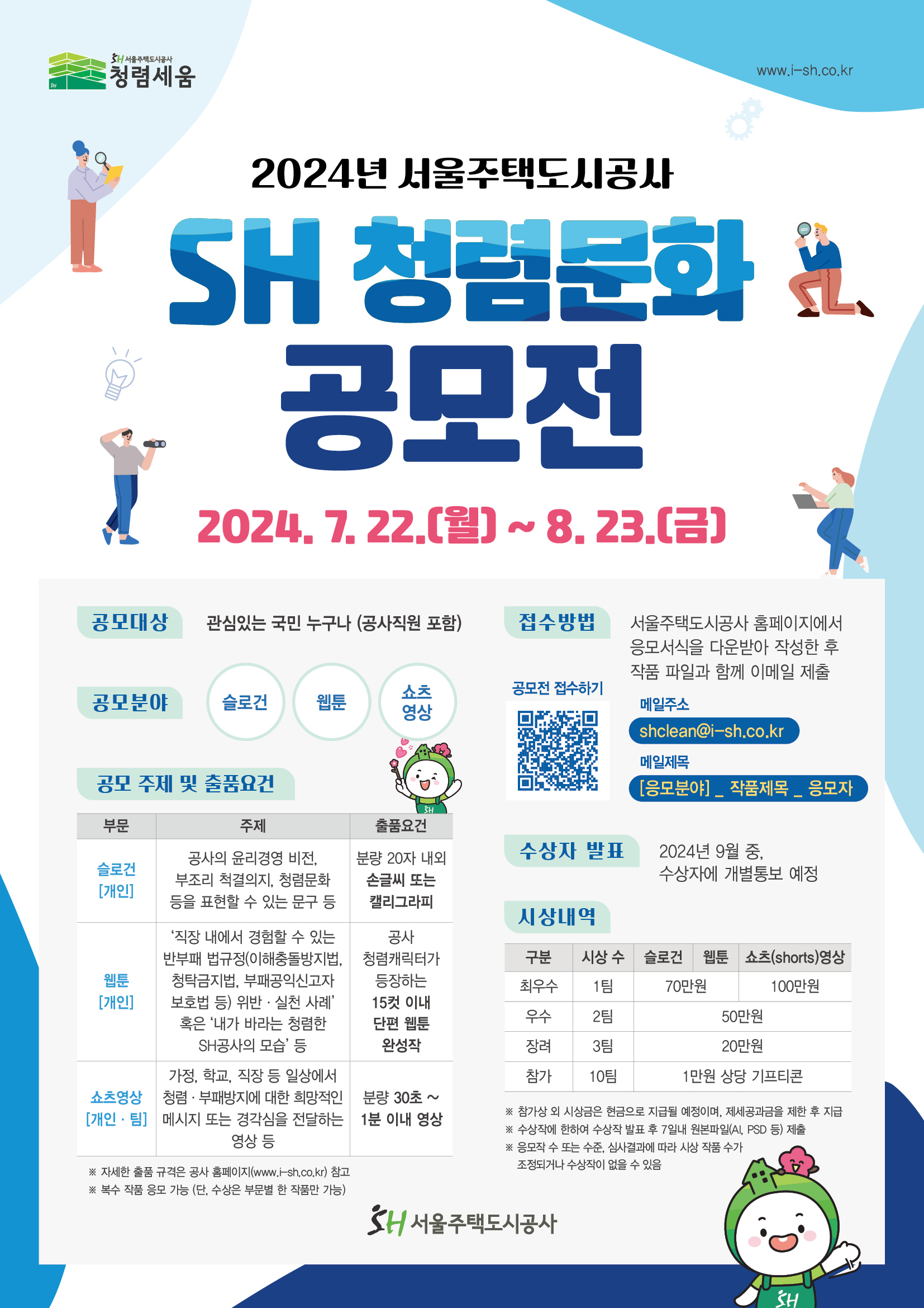 2024년 SH 청렴문화 공모전 포스터