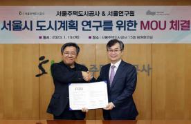 서울시 도시계획 연구를 위한 서울연구원과의 MOU 체결(4)