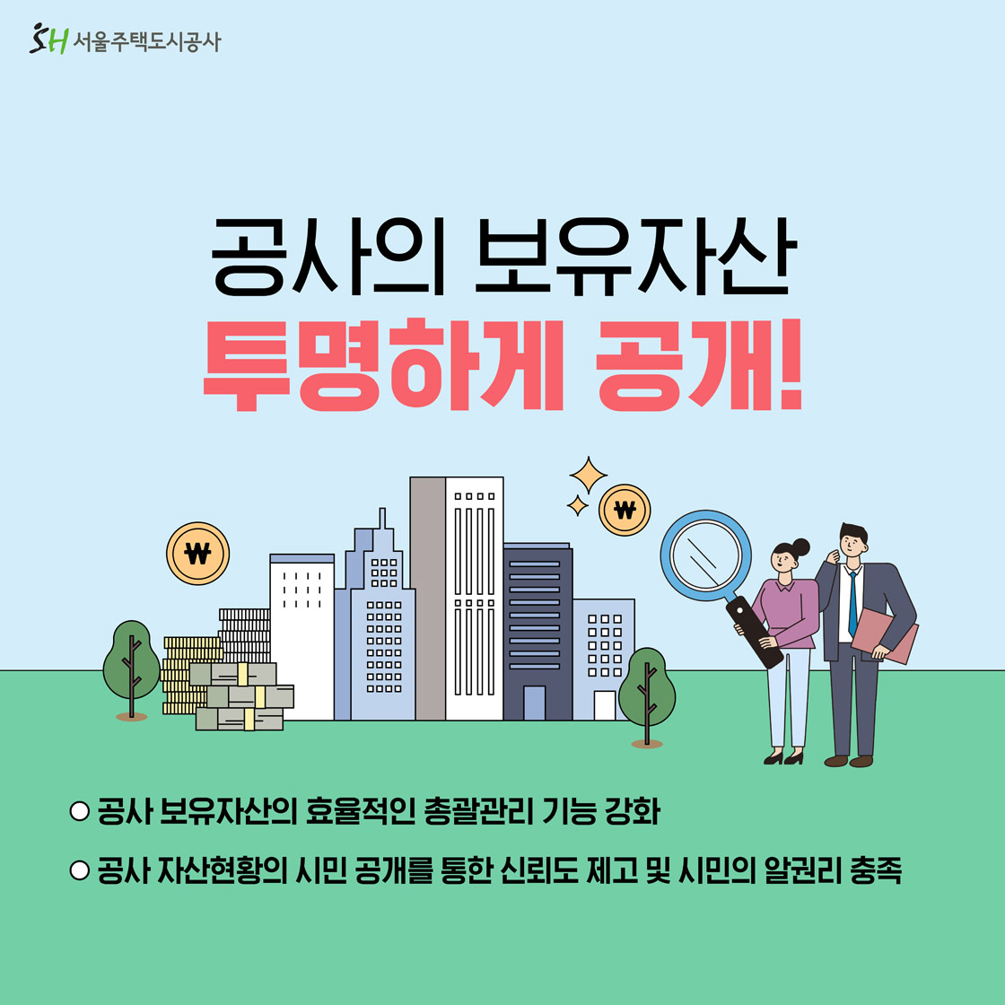 서울주택도시공사 자산공개(1차 공개 장기전세주택)