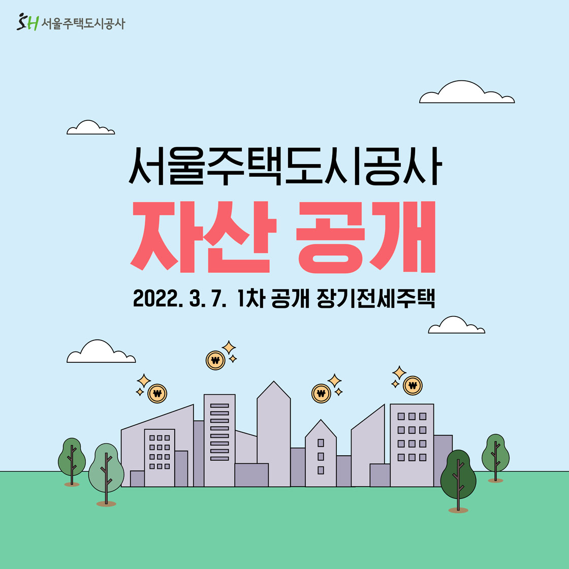 서울주택도시공사 자산공개
2022. 3. 7. 1차 공개 장기전세주택