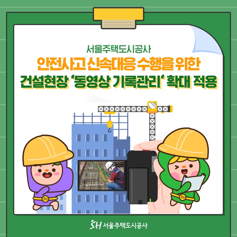 서울주택도시공사 건설현장 동영상 기록관리 확대 적용