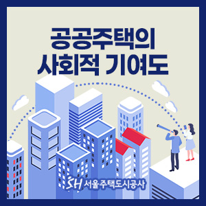 서울주택도시공사, 공공임대주택으로 매년 1조3천억 원 사회에 기여