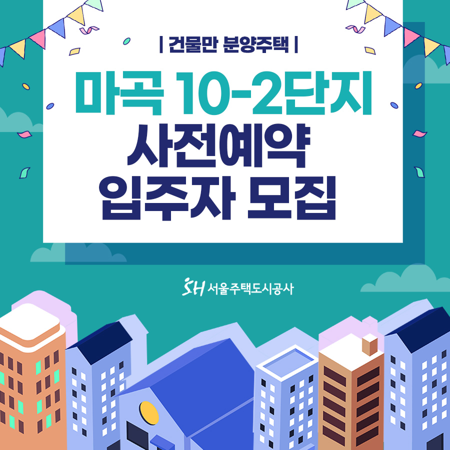 마곡 10-2단지 사전예약 입주자모집