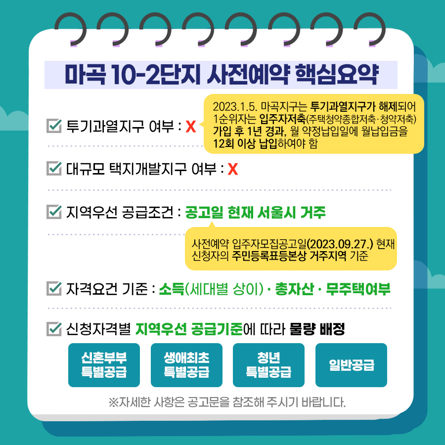 마곡 10-2단지 사전예약 핵심요약
투기과열지구 여부 X
대규모 택지개발지구 여부 X
지역우선 공급조건 공고일 현재 서울시 거주
자격요건 기준 소득(세대별 상이), 총자산, 무주택여부
신청자격별 지역우선 공급기준에 따라 물량 배정
특별공급 (신혼부부, 생애최초, 청년), 일반공급