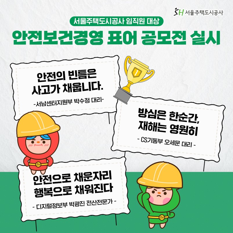 서울주택도시공사 임직원 대상 안전보건경영 표어 공모전 실시