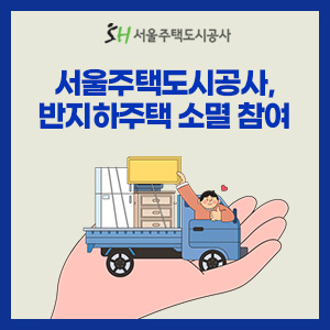 서울주택도시공사 반지하 소멸정책 발맞춰 적극 행보