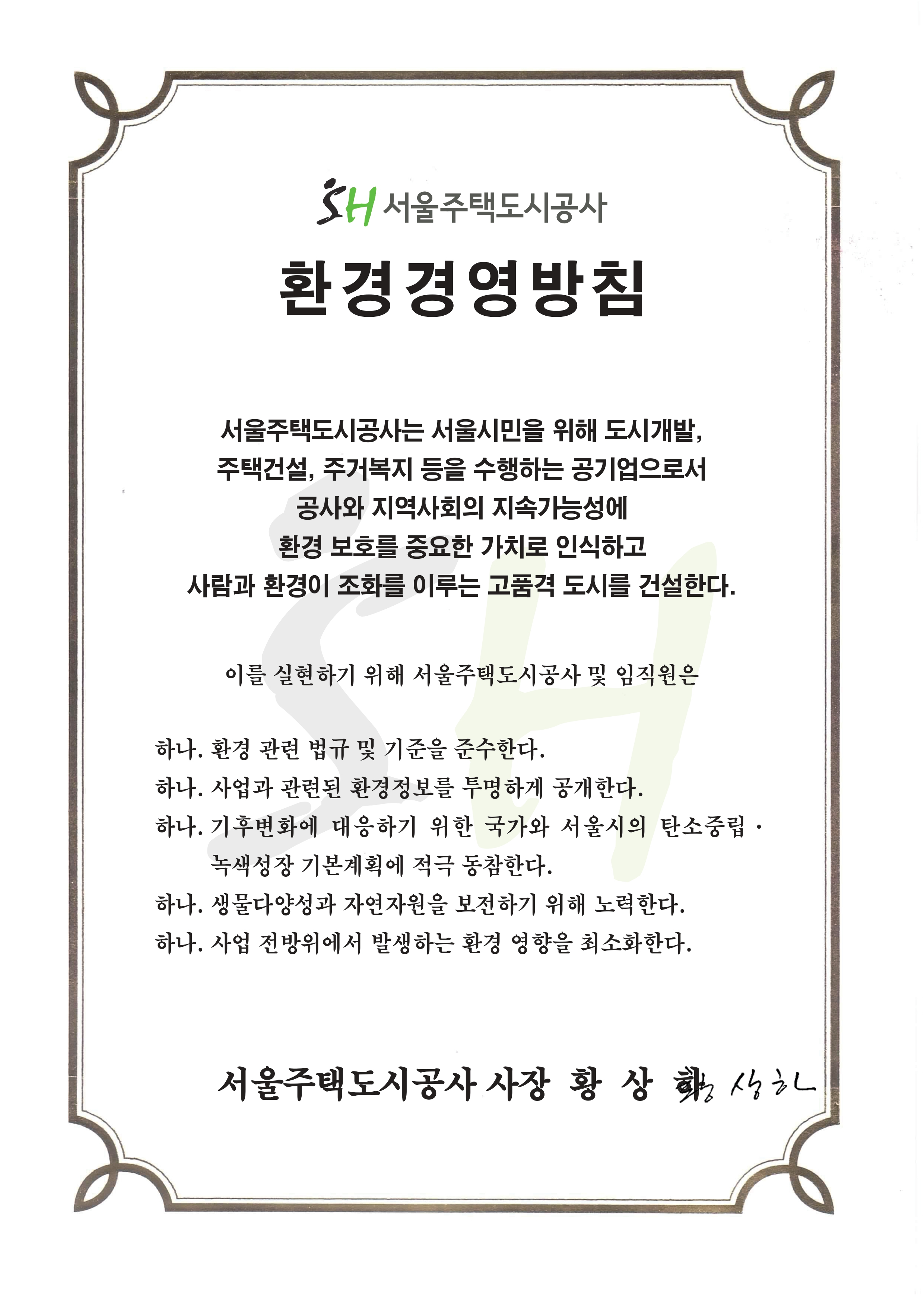 서울주택도시공사는 서울시민을 위해 도시개발, 주택건설, 주거복지 등을 수행하는 공기업으로서 공사와 지역사회의 지속가능성에 환경 보호를 중요한 가치로 인식하고 사람과 환경이 조화를 이루는 고품격 도시를 건설한다.