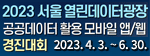 2023 서울 열린데이터광장 공공데이터 활용 모바일 앱/웹 경진대회 6월 30일까지