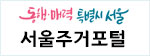 동행매력, 특별시 서울, 서울주거포털 홈페이지 바로가기